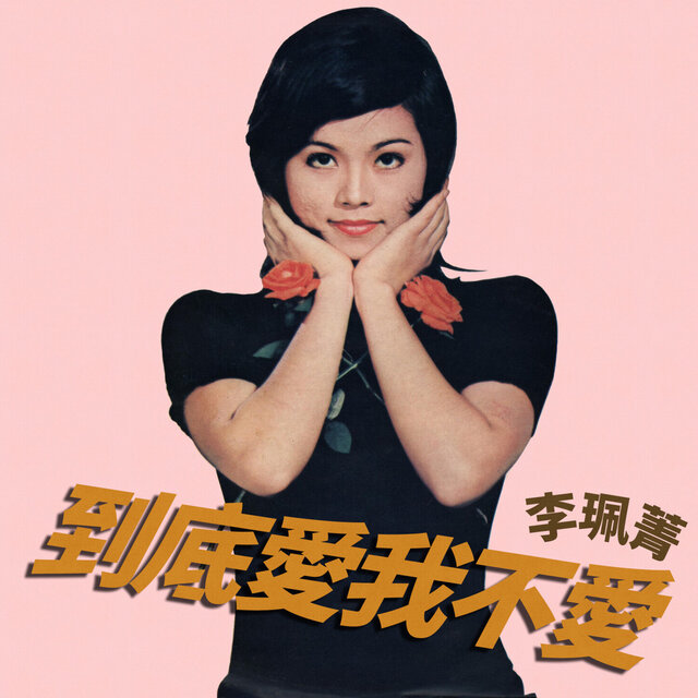 到底愛我不愛
