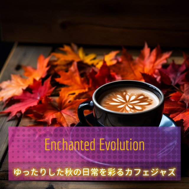 ゆったりした秋の日常を彩るカフェジャズ
