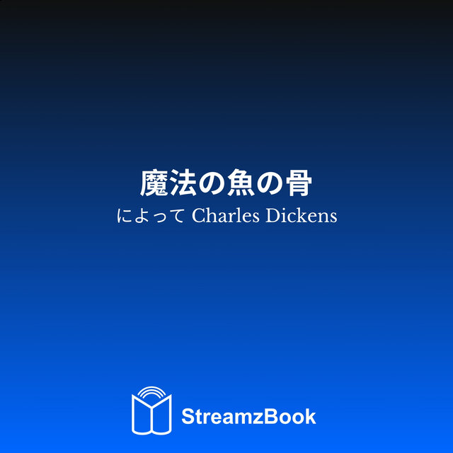 魔法の魚の骨