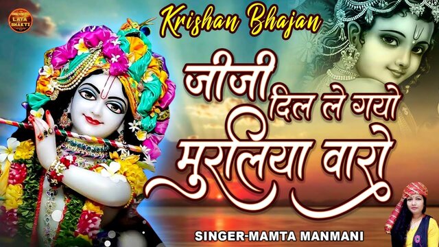 Jiji Dil Le Gayo Murliya Waro-Bhakti Video Song
