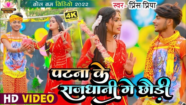 Patna Ke Rajadhani Se Chhauri -Maithili Video Song