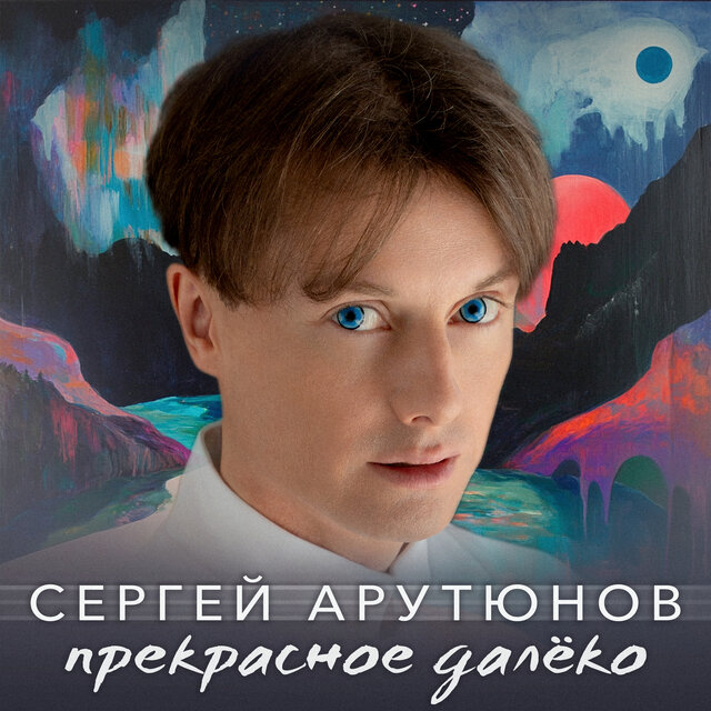 Прекрасное далёко