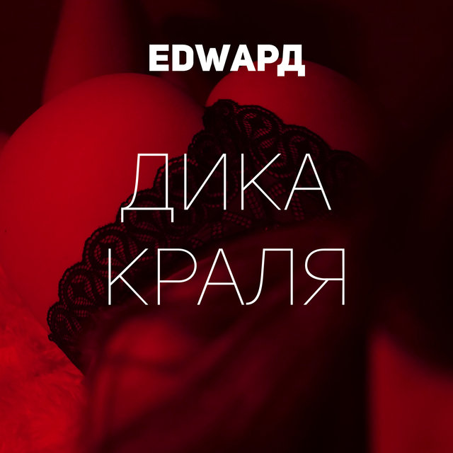 Дика краля