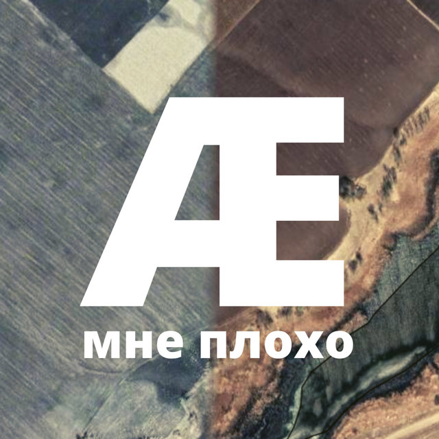 Мне плохо