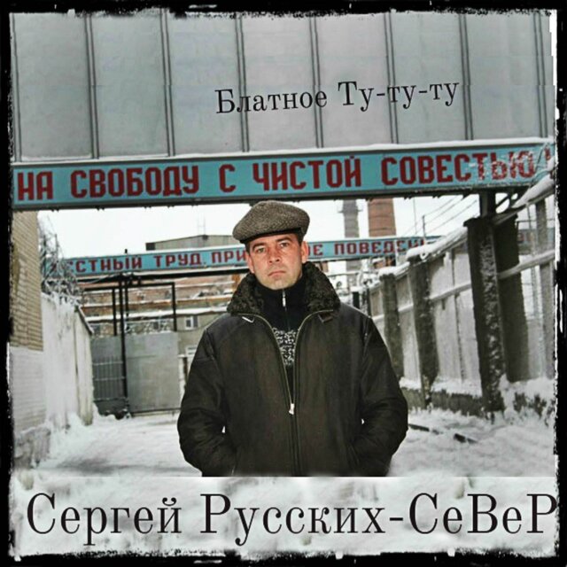 С чистой совестью всегда песня. На свободу с чистой совестью. на свободу с чистой совестью фото. на свободу с чистой совестью плакат.