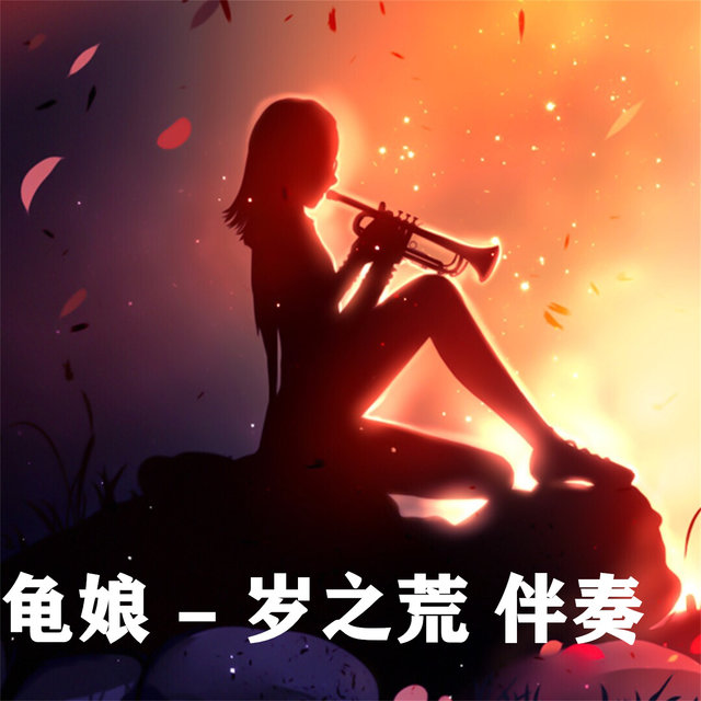 岁之荒 (伴奏)