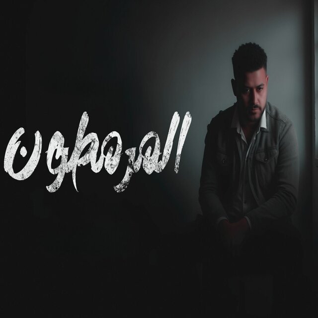 المرمطون