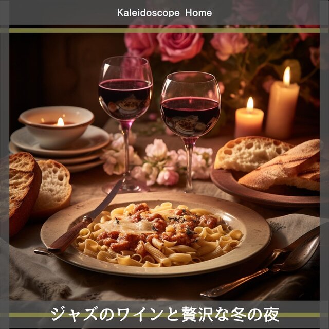ジャズのワインと贅沢な冬の夜