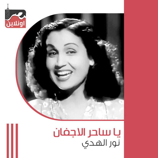 Ya Saher El Agfan
