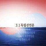 3.1독립선언문