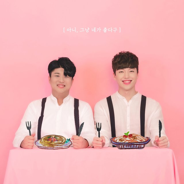 아니, 그냥 네가 좋다구
