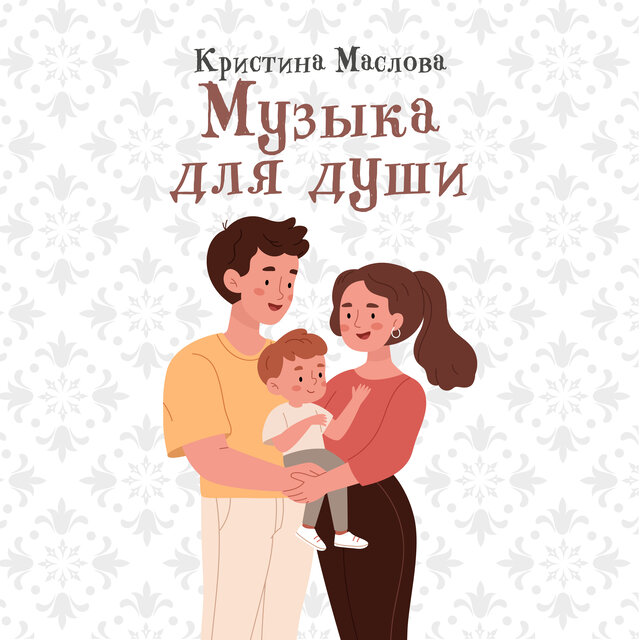 Музыка для души