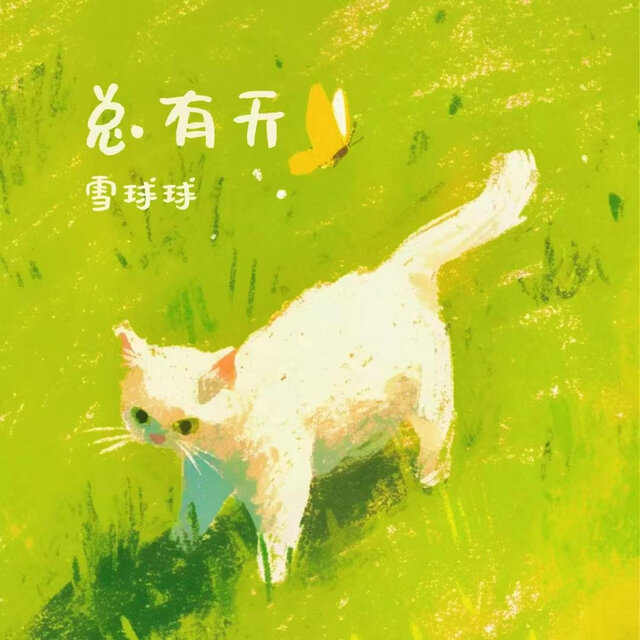 总有天