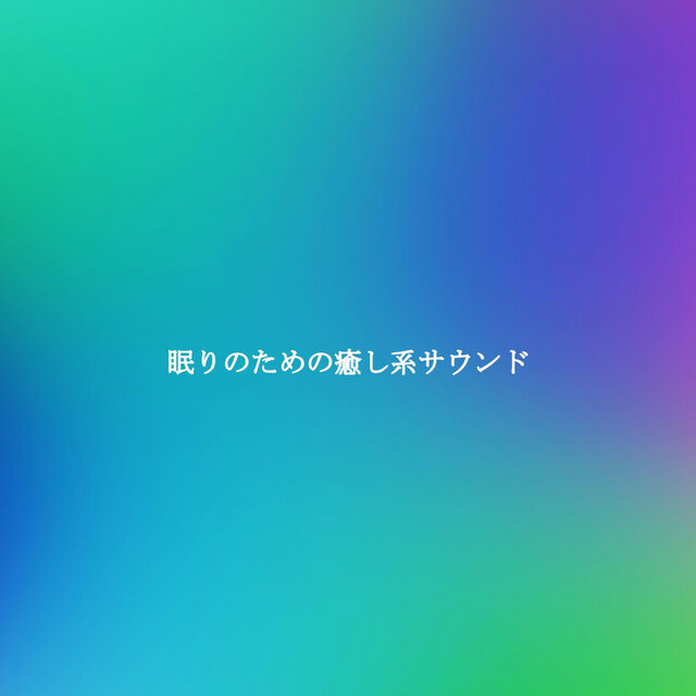 眠りのための癒し系サウンド
