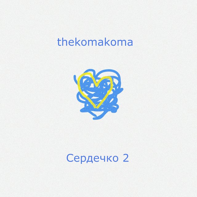 Сердечко 2
