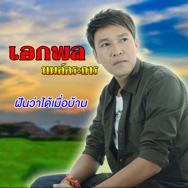 ชุด 1 ฝันว่าได้เมือบ้าน
