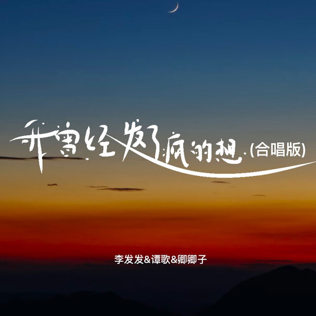 我曾经发了疯的想 (合唱版)