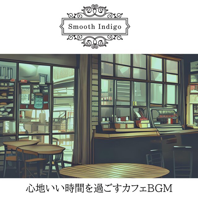 心地いい時間を過ごすカフェbgm