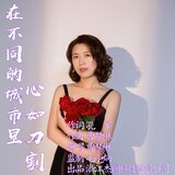 在不同的城市裡心如刀割