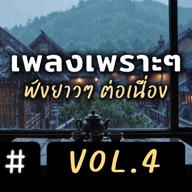 รวมเพลงเพราะ เปิดฟังยาวๆ ทั้งวัน อัลบั้ม4