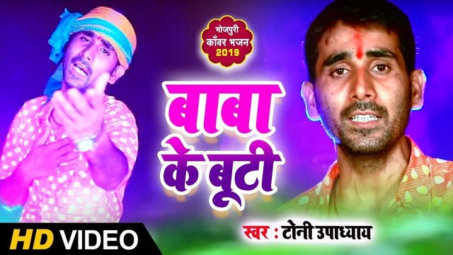 Baba Ke Buti - Bhojpuri Video Song (Bhojpuri Video Song)