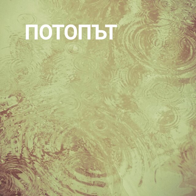 Потопът