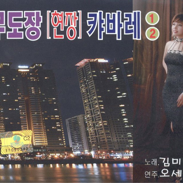 무도장 현장 캬바레 1, 2집 무도장 현장 캬바레 1, 2집