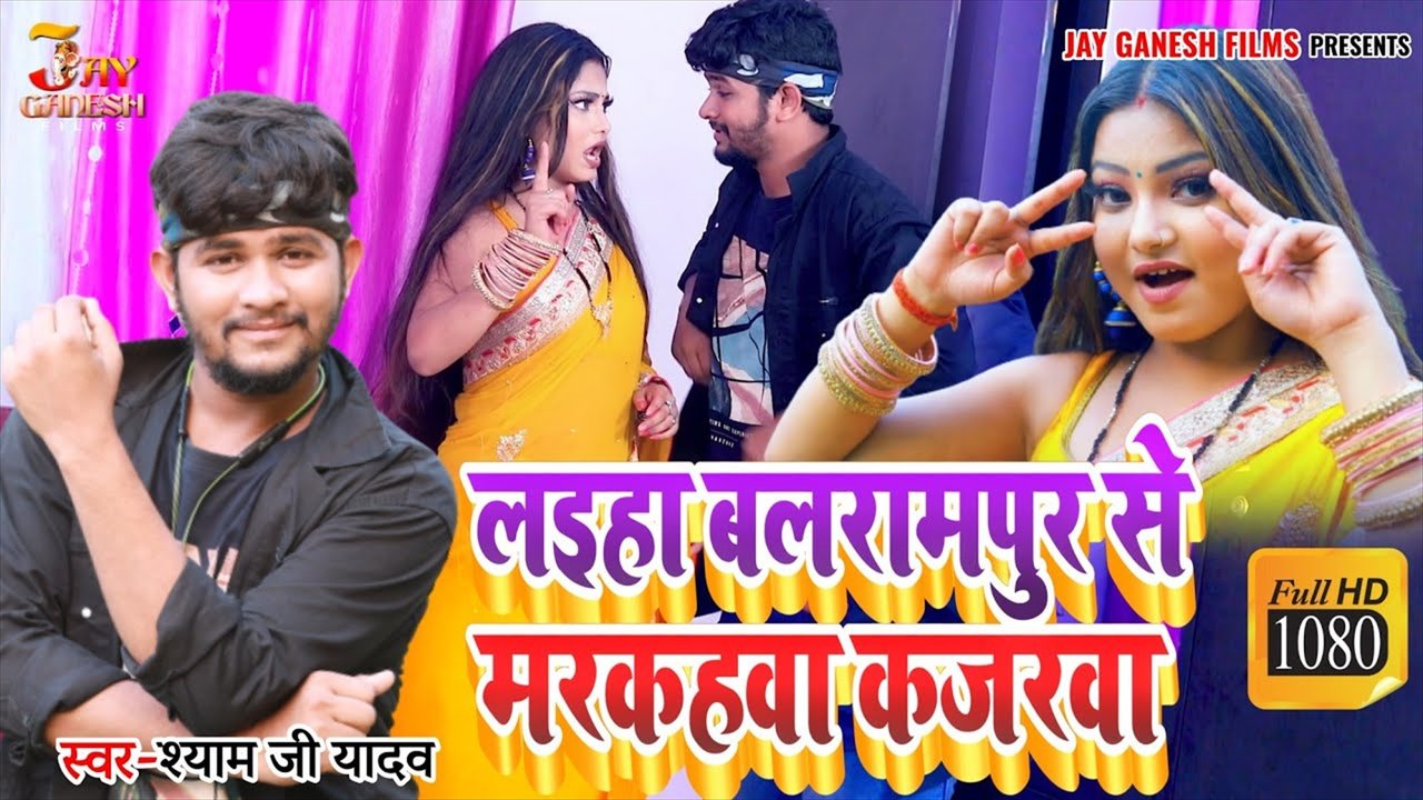 Laiha Balrampur Se Markahwa Kajarwa - Bhojpuri Video Song (Bhojpuri Video Song)