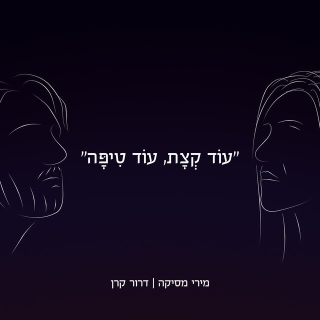 עוד קצת, עוד טיפה