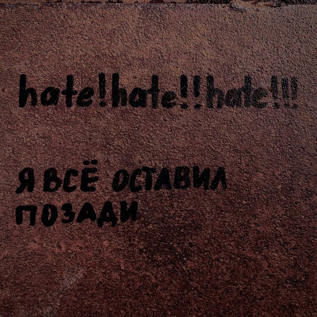 Я всё оставил позади