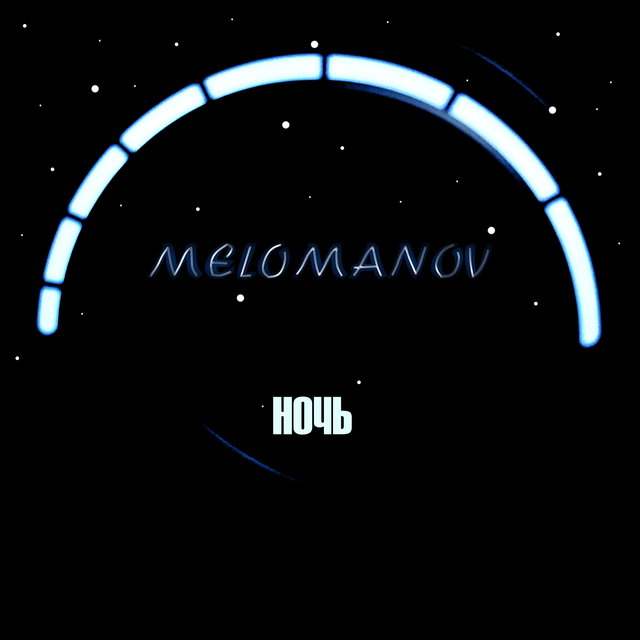 Ночь
