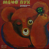 Мечо Пух: част I