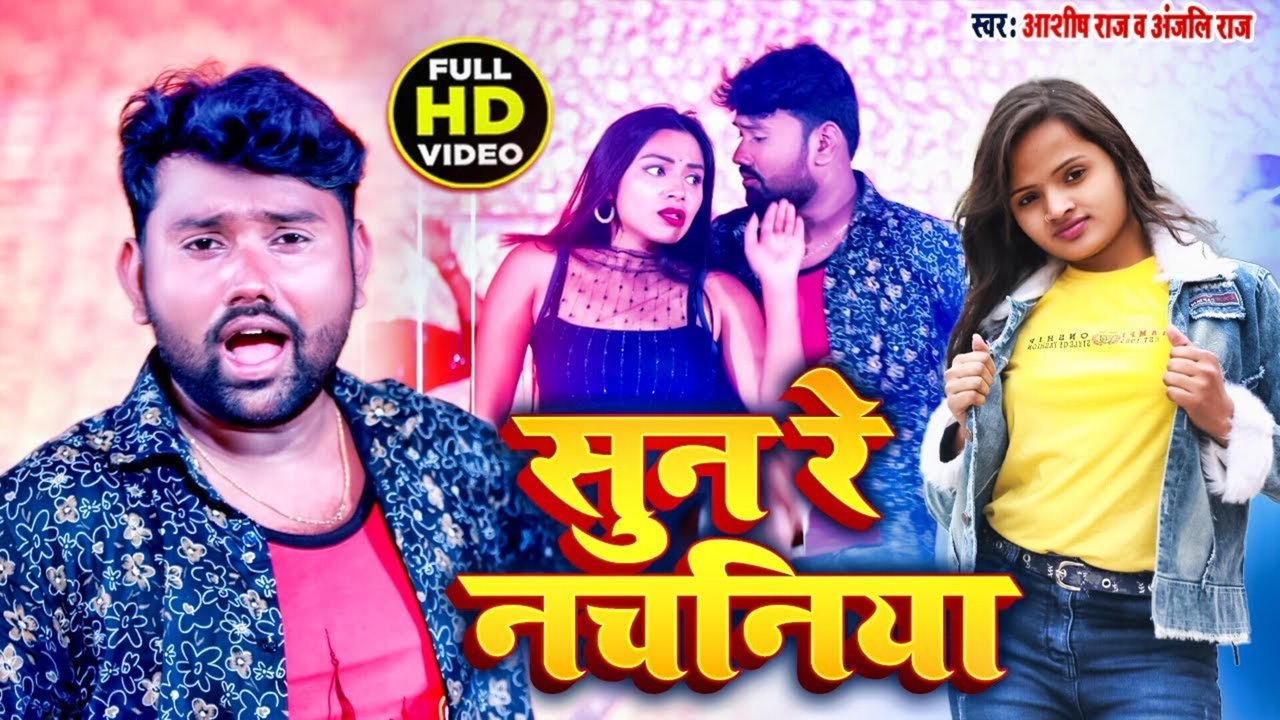 Sun Re Nachaniya -Bhojpuri Video Song