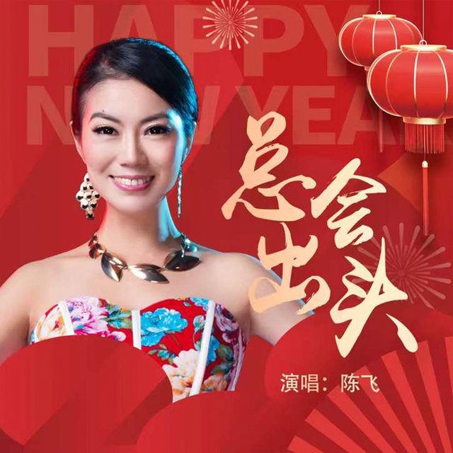 总会出头