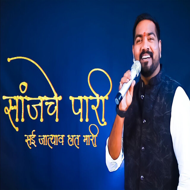 Sanjache Pari Sai Jatyav Hat Mari