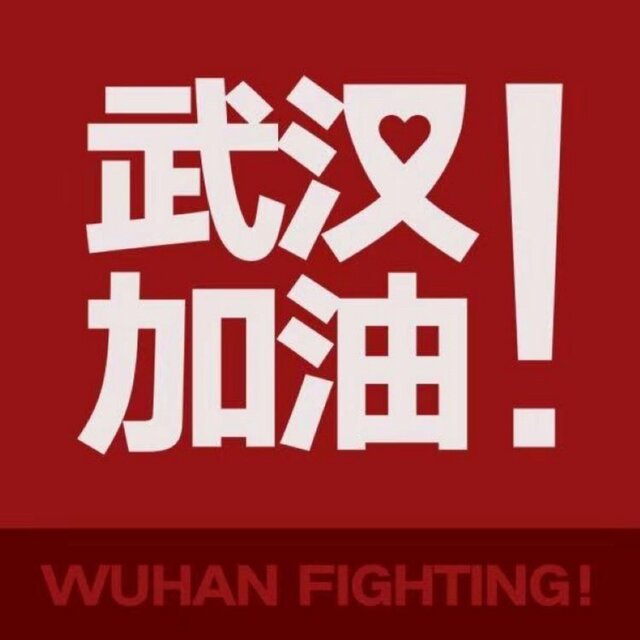 武漢加油（合唱版）