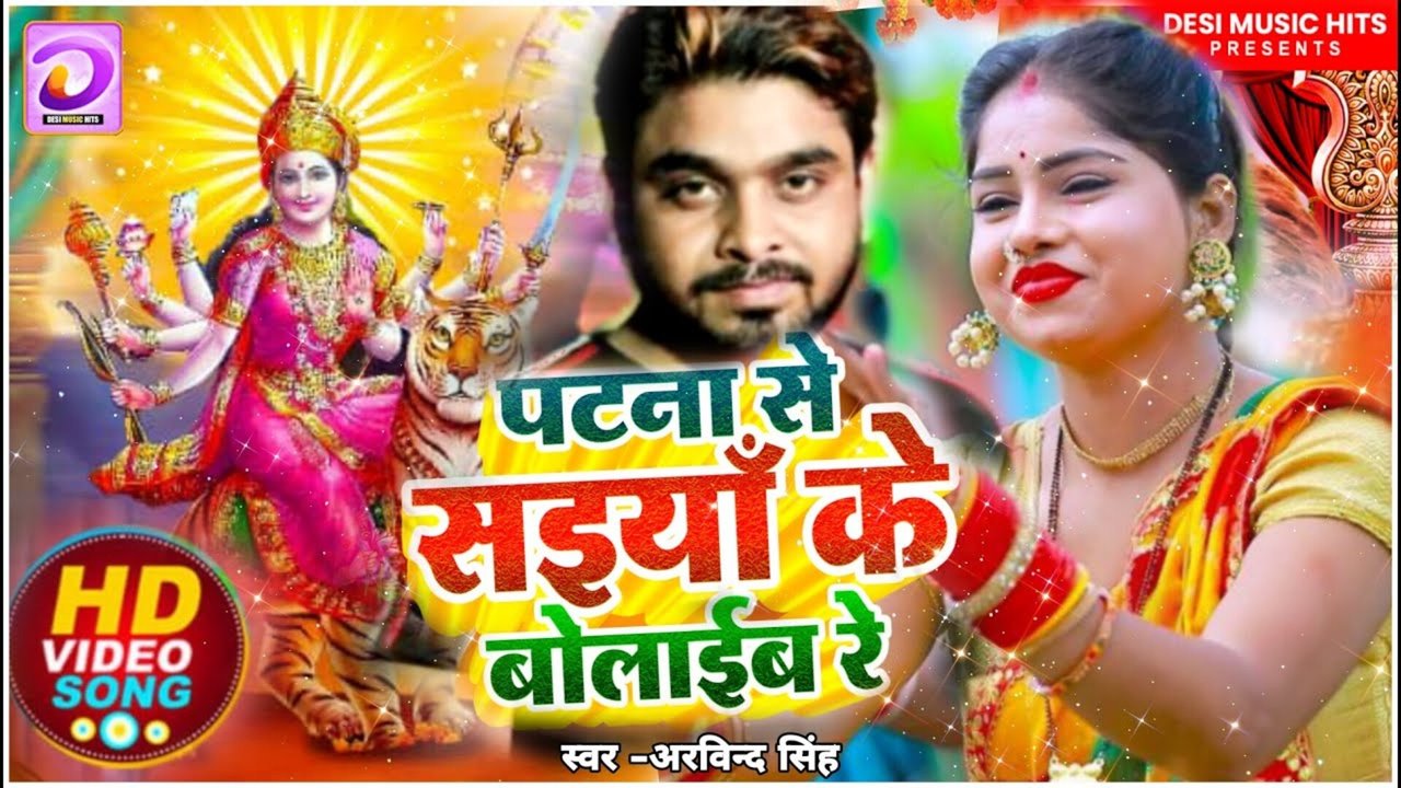 Patna Se Saiyan Ke Bolaib-Bhojpuri Bhakti Video Song (Bhojpuri Video Song)