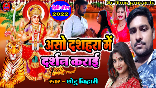Aso Dashahra Me Darshan Karai-Bhojpuri Video Song (Devi geet)