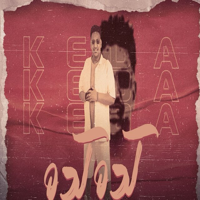 كده كده