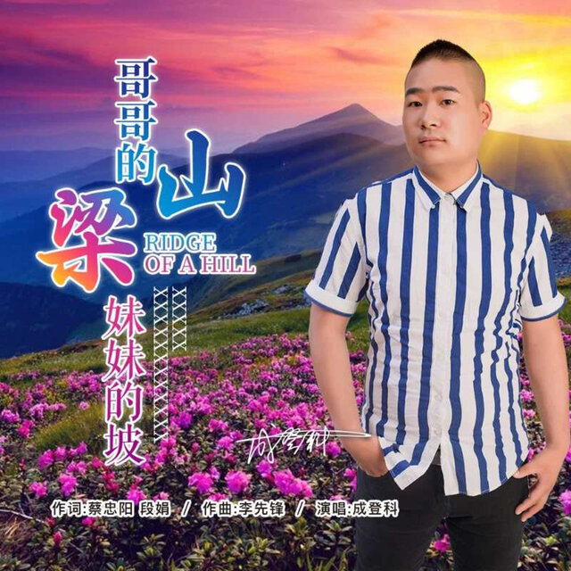 哥哥的山梁妹妹的坡