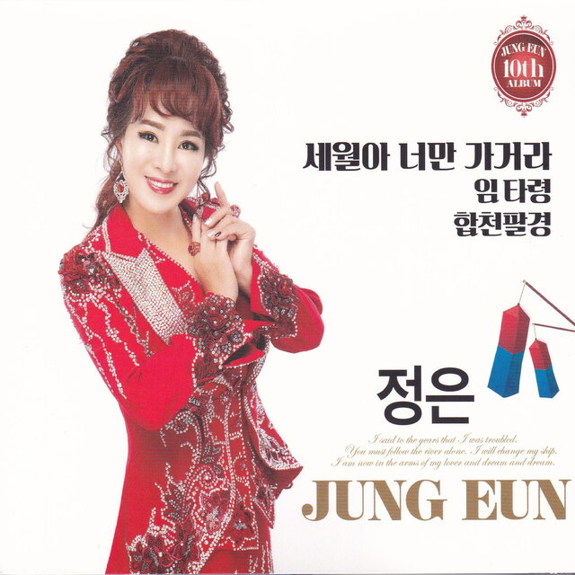 세월아 너만 가거라/임타령/합천팔경