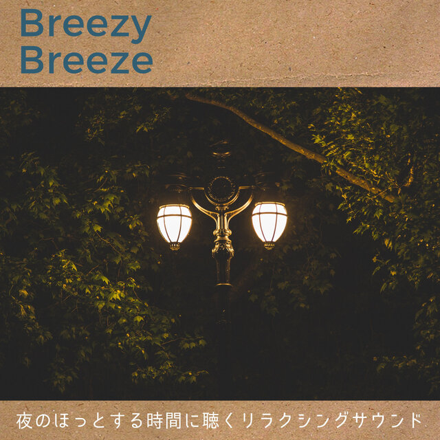 夜のほっとする時間に聴くリラクシングサウンド