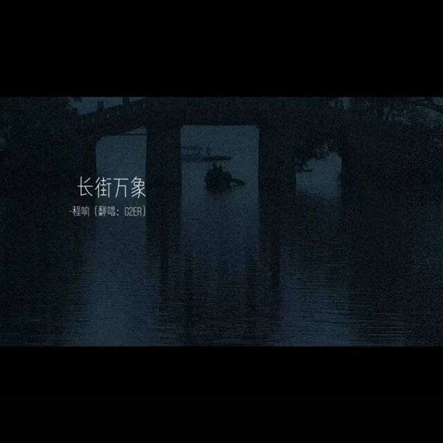 长街万象 (Live)