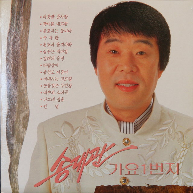 Top Popular Songs of Song Dae Kwan