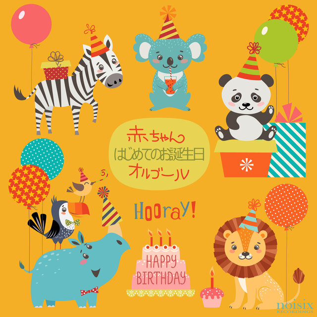 赤ちゃん はじめてのお誕生日 オルゴール