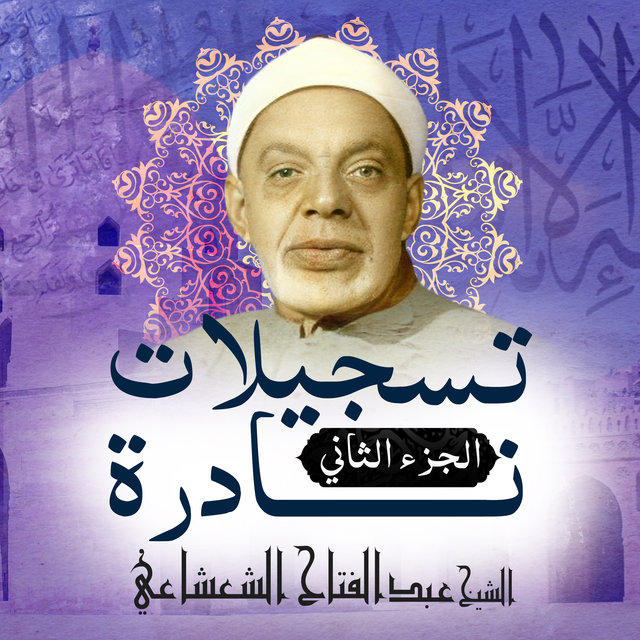 تسجيلات نادرة-الجزء الثاني (Live)