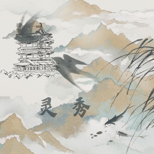 灵秀