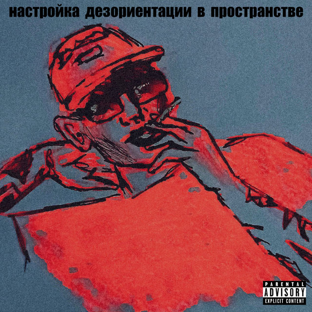 Настройка дезориентации в пространстве