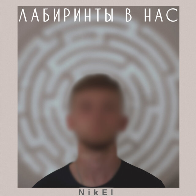 Лабиринты в нас