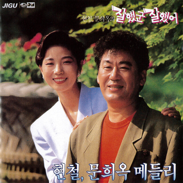 Hyeon Cheol, Moon HeeOk